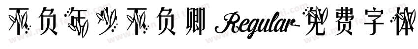 不负年少不负卿 Regular字体转换